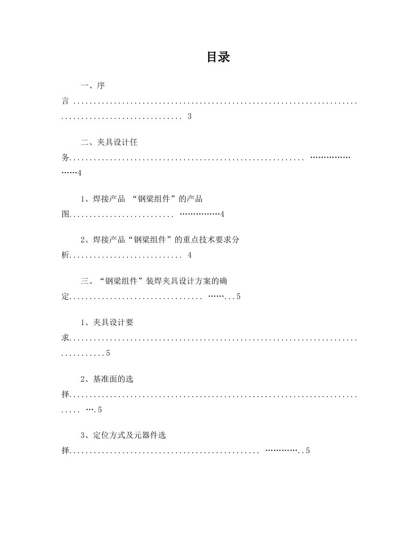 工字梁(钢梁)组件的焊接夹具设计-说明书