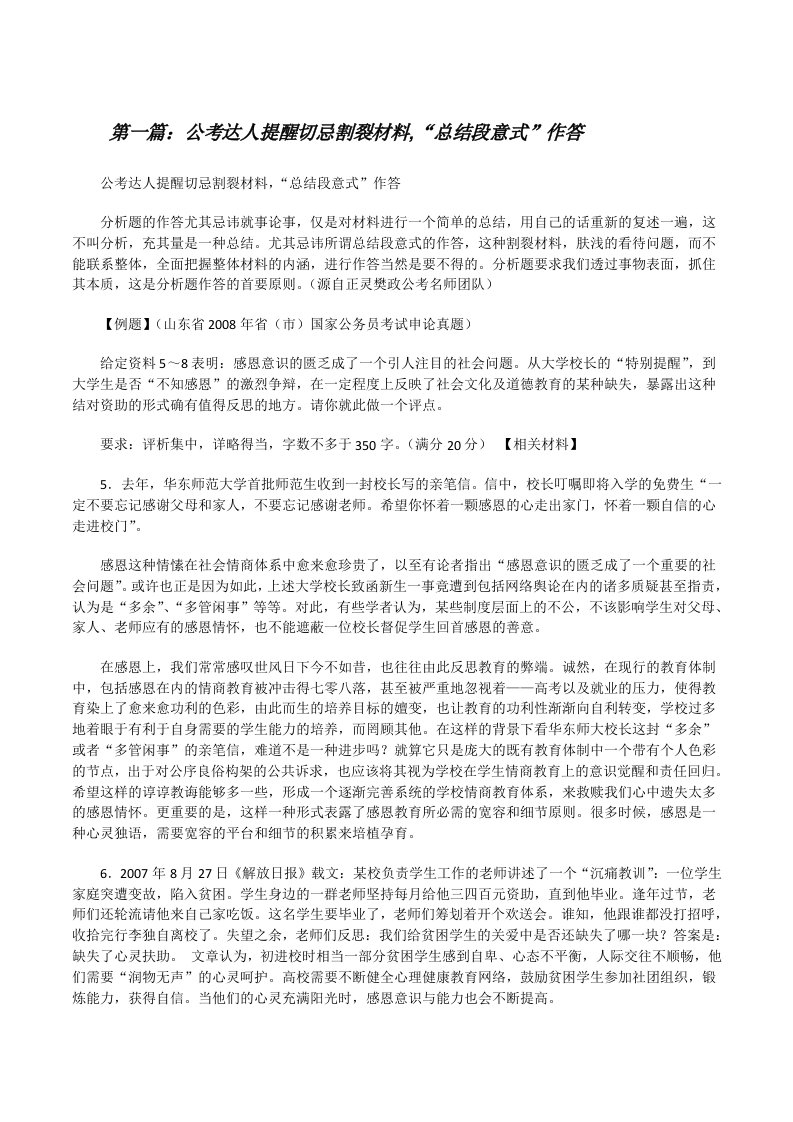 公考达人提醒切忌割裂材料,“总结段意式”作答[修改版]