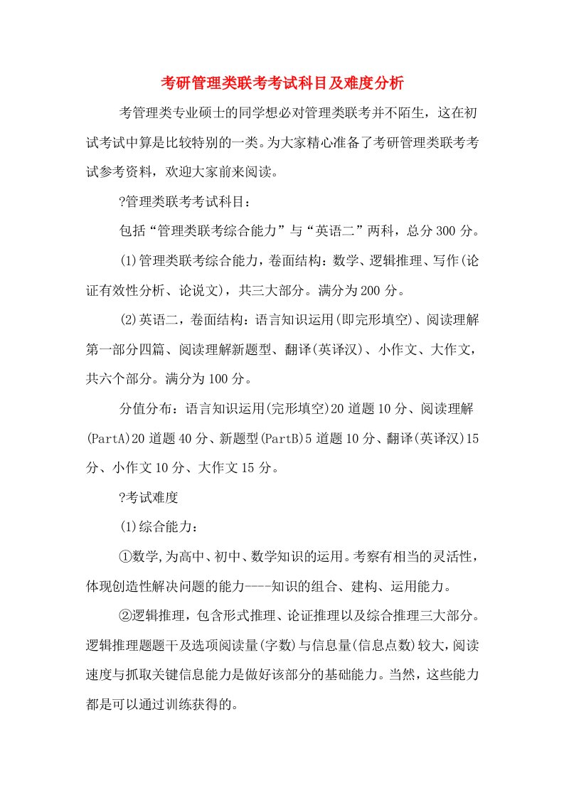 考研管理类联考考试科目及难度分析