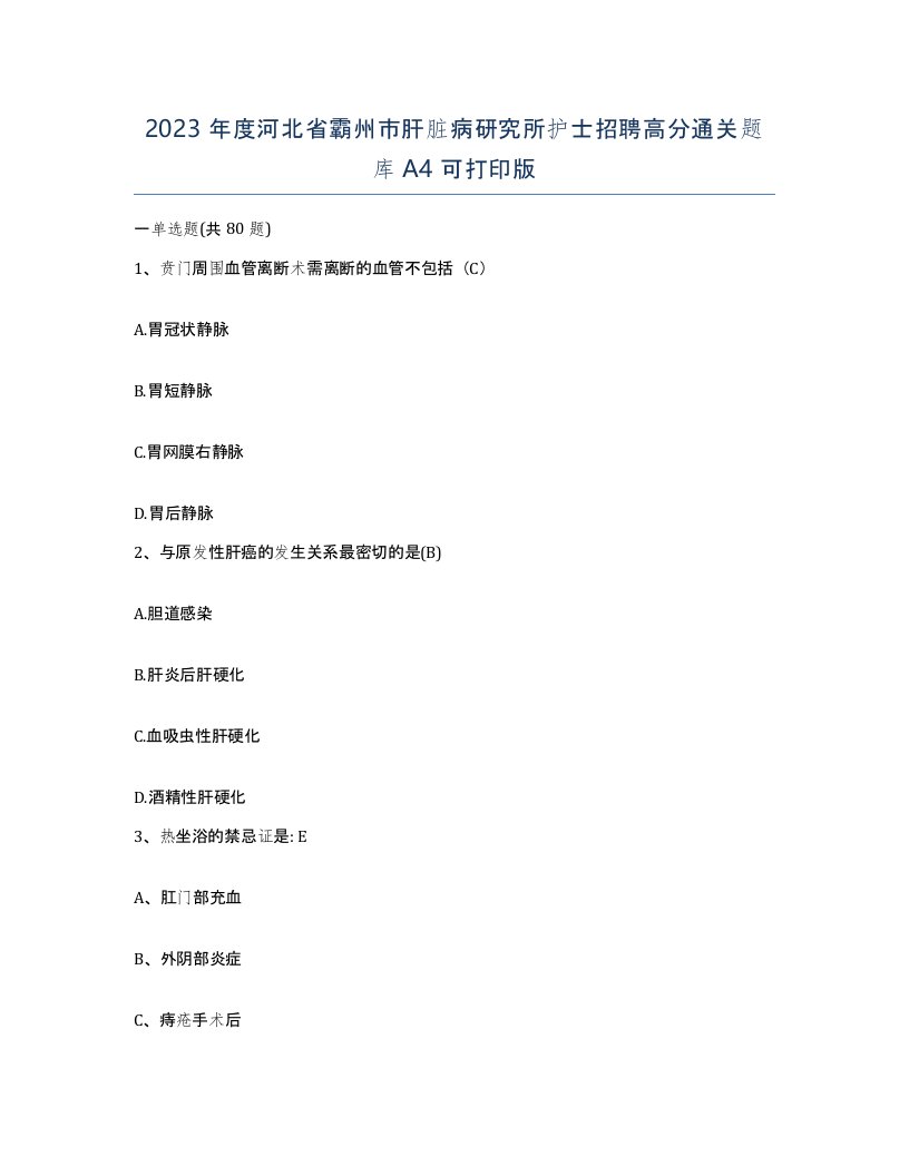 2023年度河北省霸州市肝脏病研究所护士招聘高分通关题库A4可打印版