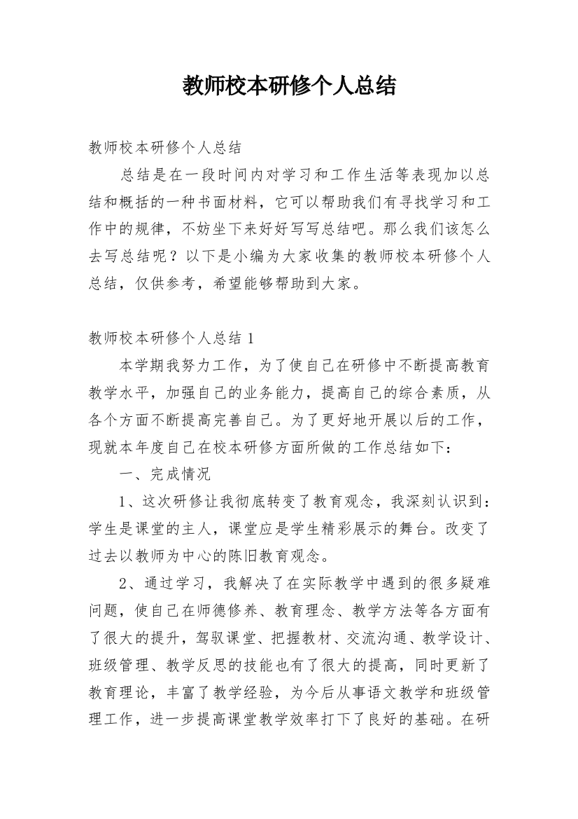 教师校本研修个人总结_5