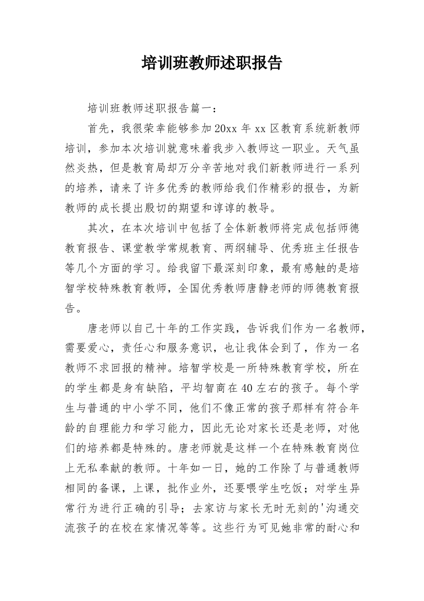 培训班教师述职报告