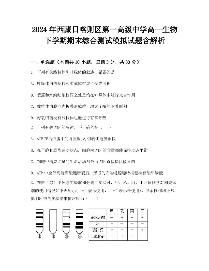 2024年西藏日喀则区第一高级中学高一生物下学期期末综合测试模拟试题含解析