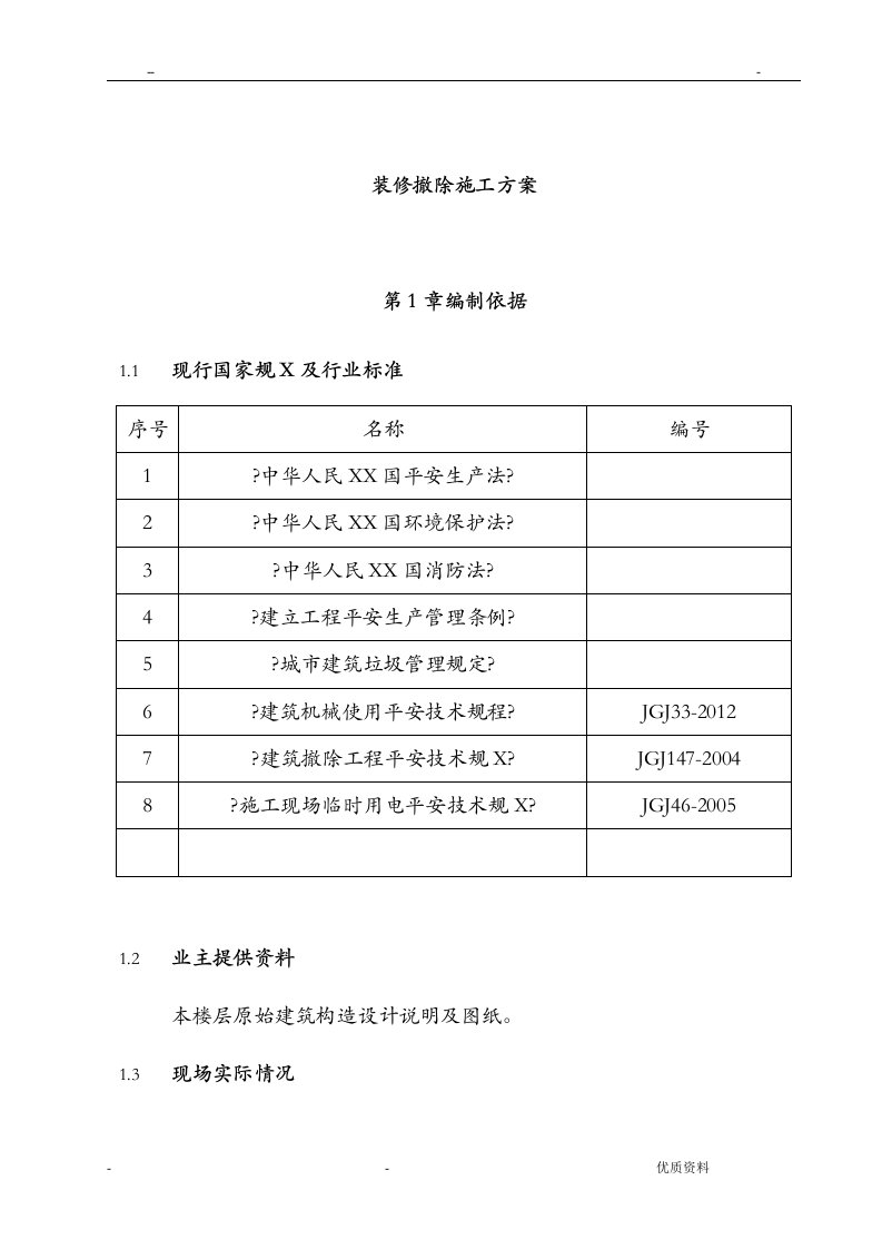 装修拆除施工组织设计