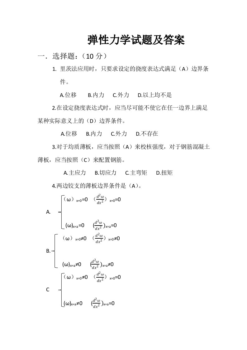 板壳理论试题及答案5