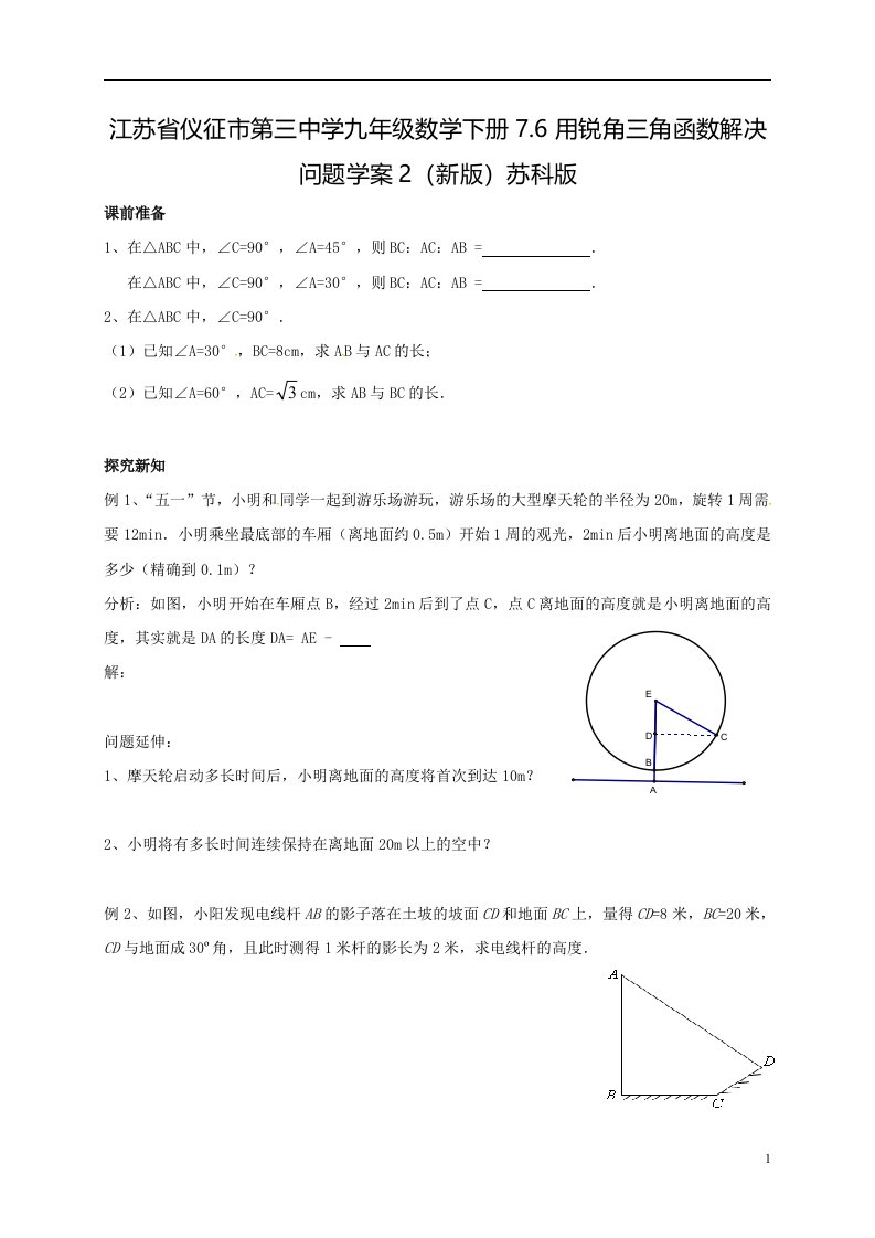 江苏省仪征市第三中学九年级数学下册7.6用锐角三角函数解决问题学案2（新版）苏科版