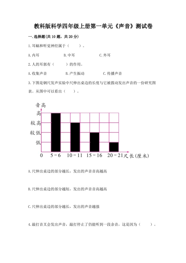 教科版科学四年级上册第一单元《声音》测试卷（历年真题）