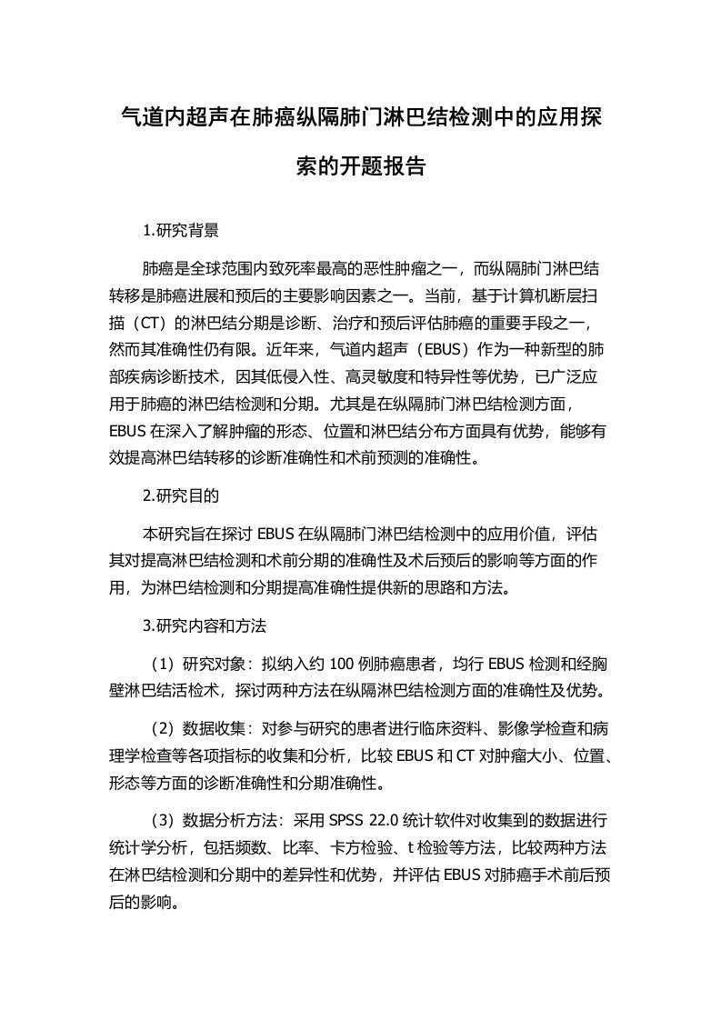 气道内超声在肺癌纵隔肺门淋巴结检测中的应用探索的开题报告