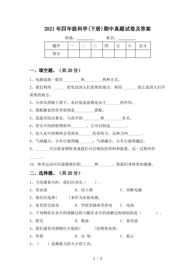 2021年四年级科学下册期中真题试卷及答案