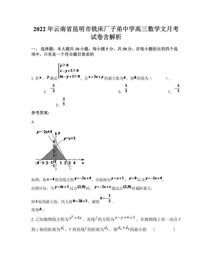 2022年云南省昆明市铣床厂子弟中学高三数学文月考试卷含解析