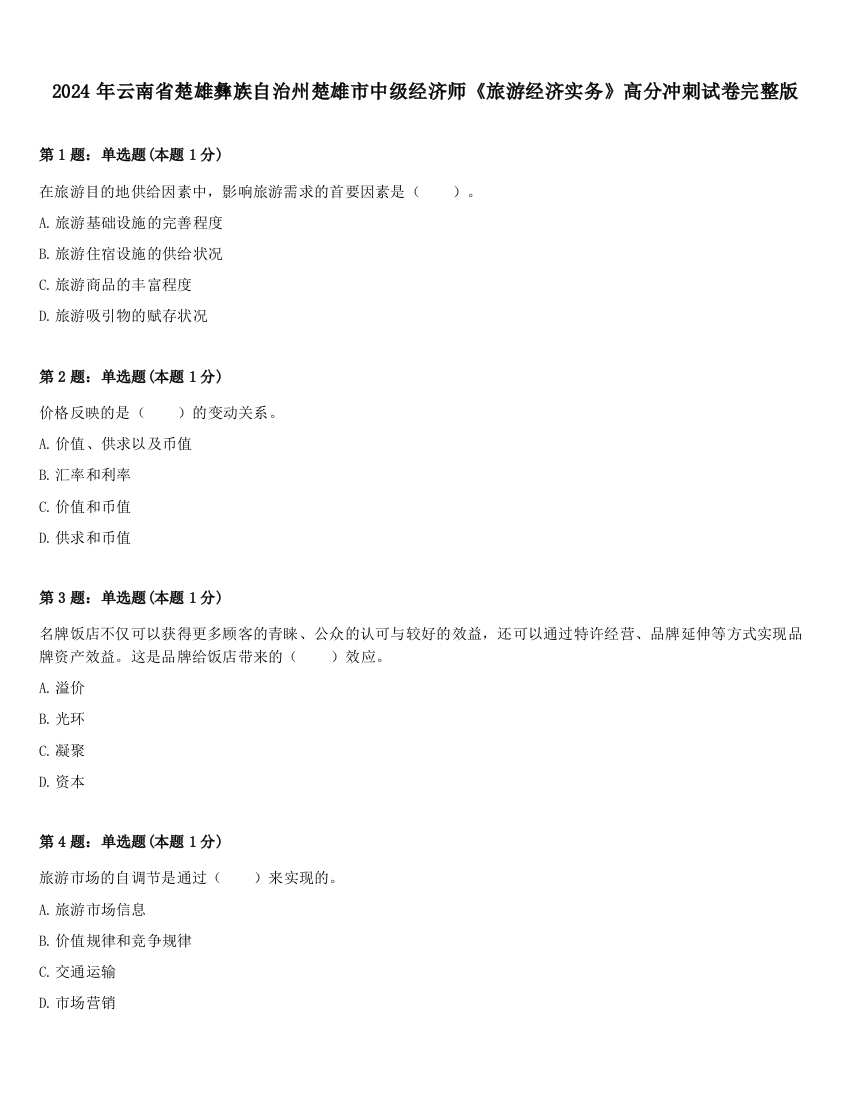 2024年云南省楚雄彝族自治州楚雄市中级经济师《旅游经济实务》高分冲刺试卷完整版