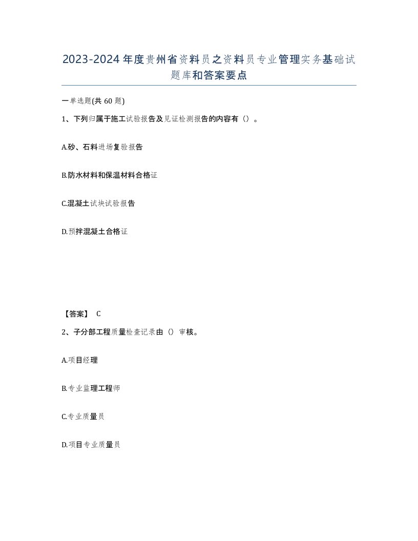 2023-2024年度贵州省资料员之资料员专业管理实务基础试题库和答案要点