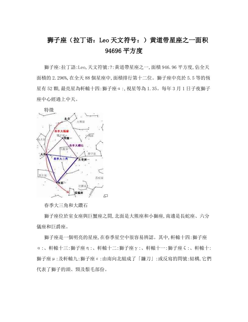 狮子座（拉丁语：Leo天文符号：）黄道带星座之一面积94696平方度