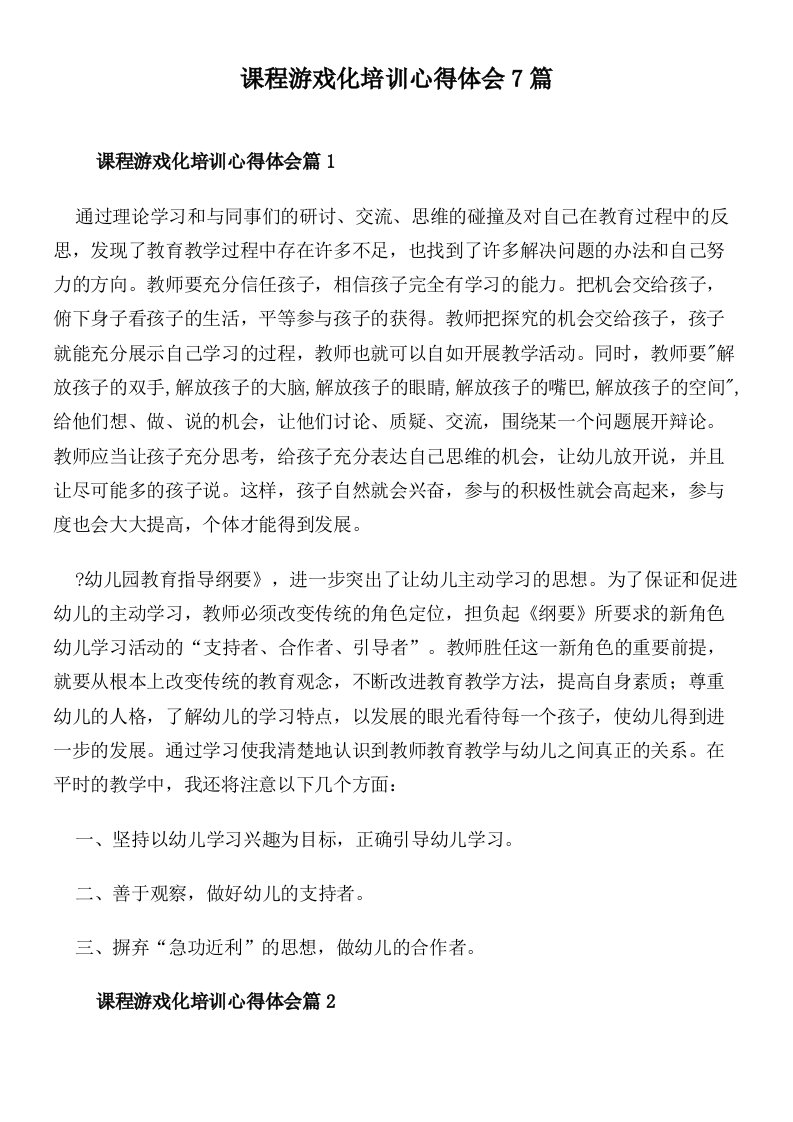 课程游戏化培训心得体会7篇