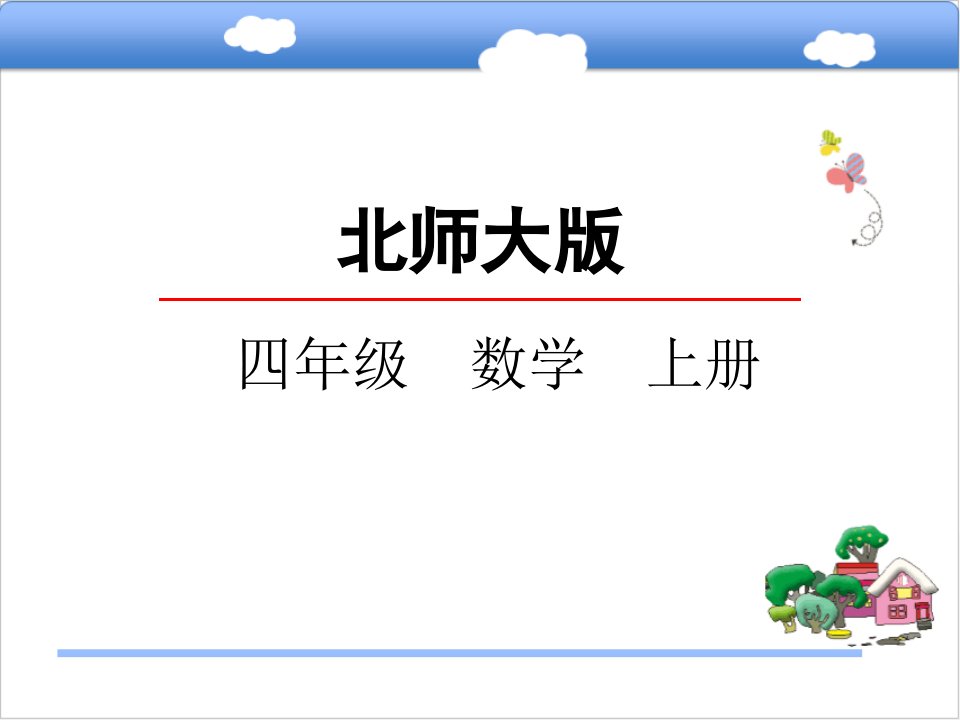 北师大小学数学四年级上册课件：8.2摸球游戏课件