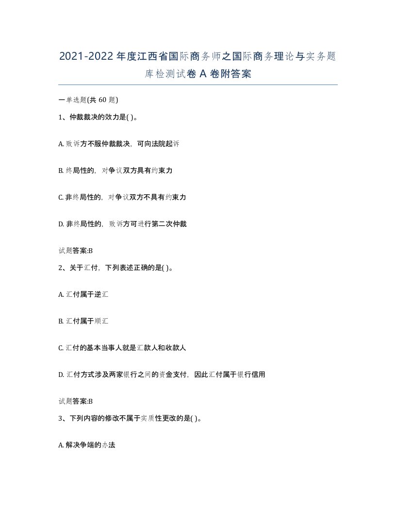 2021-2022年度江西省国际商务师之国际商务理论与实务题库检测试卷A卷附答案