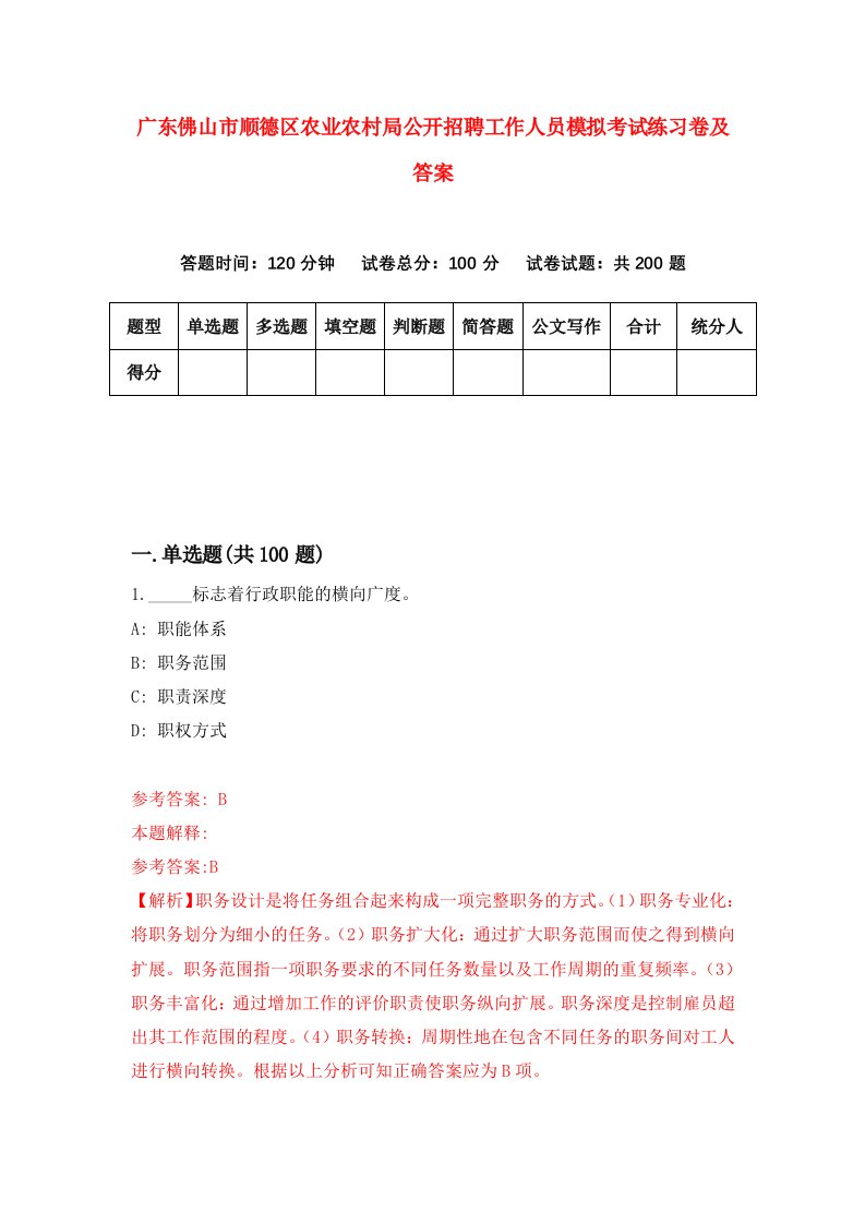 广东佛山市顺德区农业农村局公开招聘工作人员模拟考试练习卷及答案2