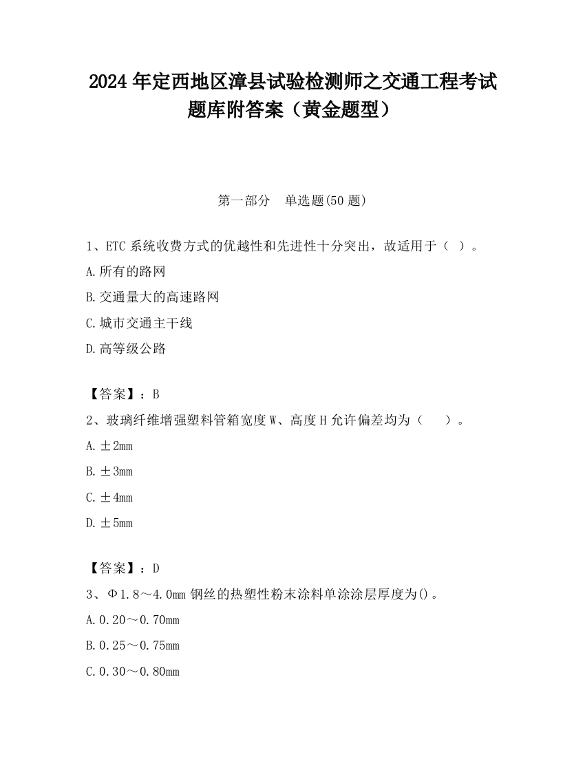 2024年定西地区漳县试验检测师之交通工程考试题库附答案（黄金题型）