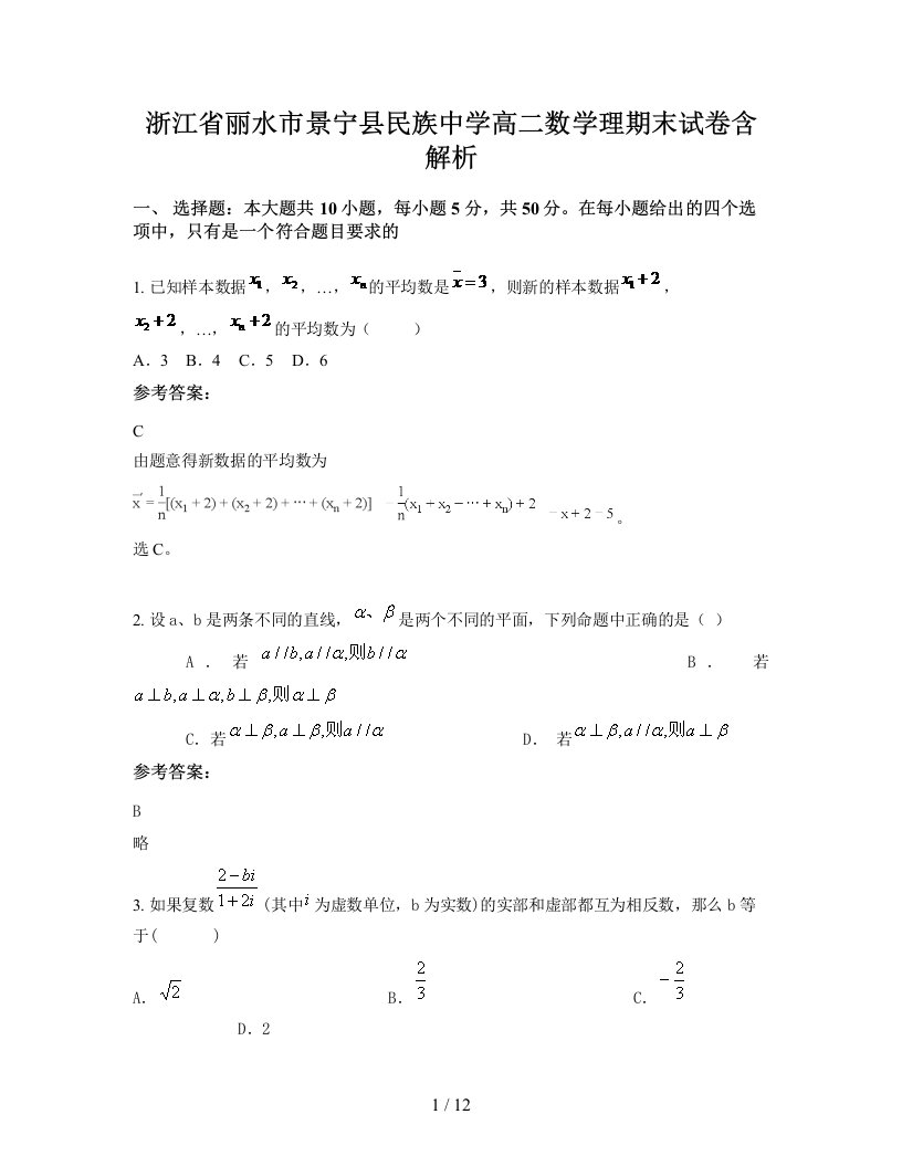 浙江省丽水市景宁县民族中学高二数学理期末试卷含解析