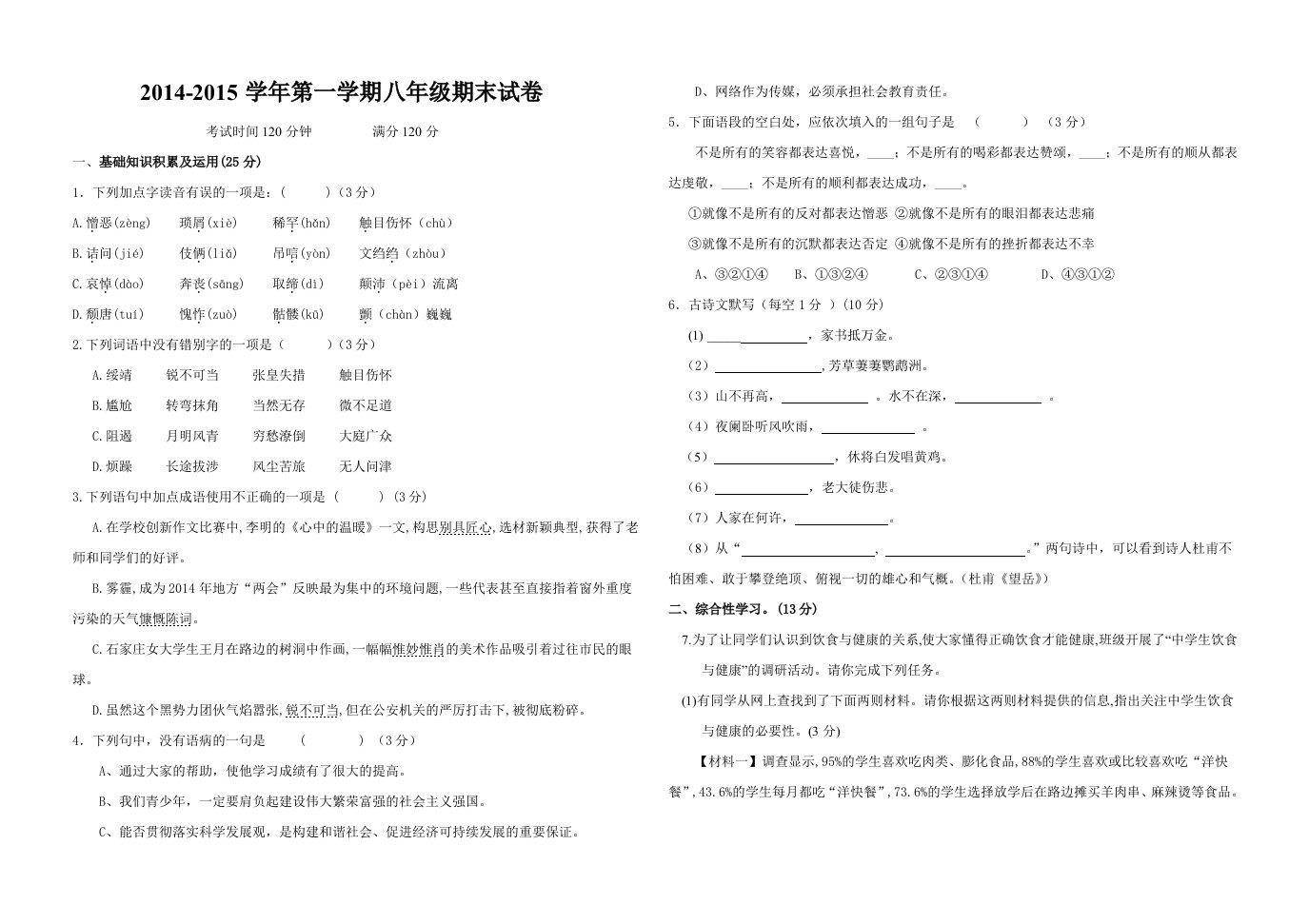 2014-2015学年第一学期八年级语文期末试卷