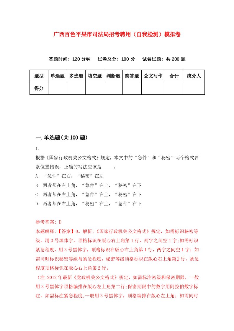 广西百色平果市司法局招考聘用自我检测模拟卷0