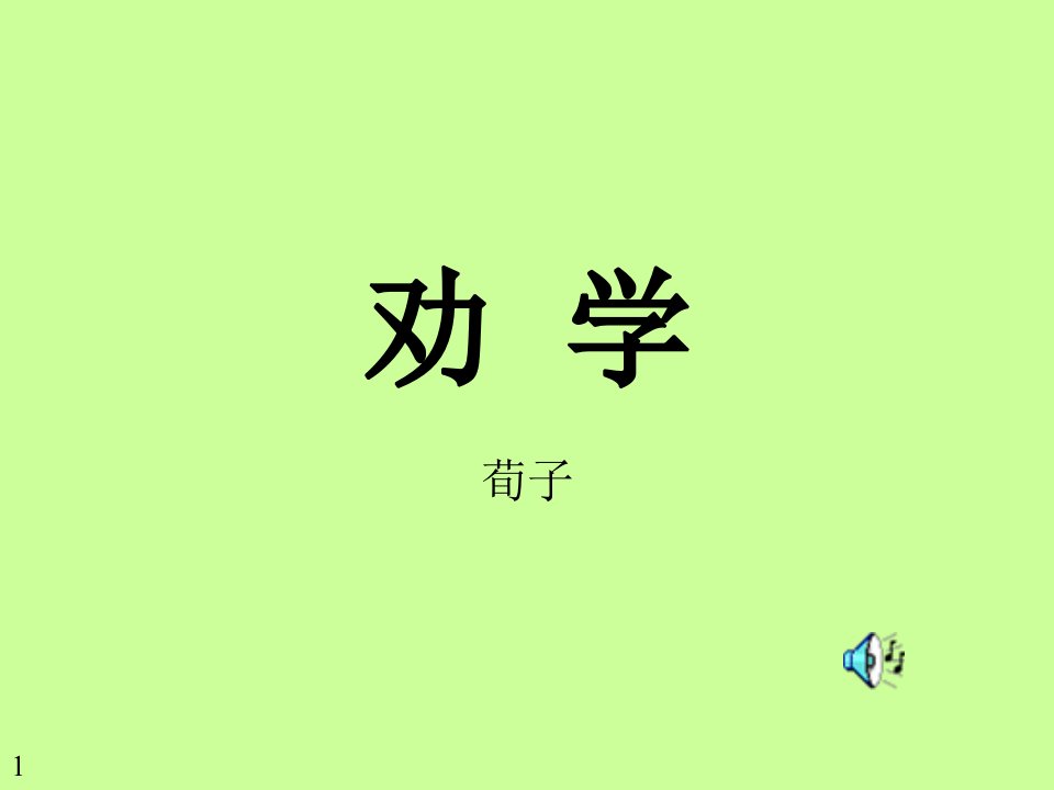 高一劝学