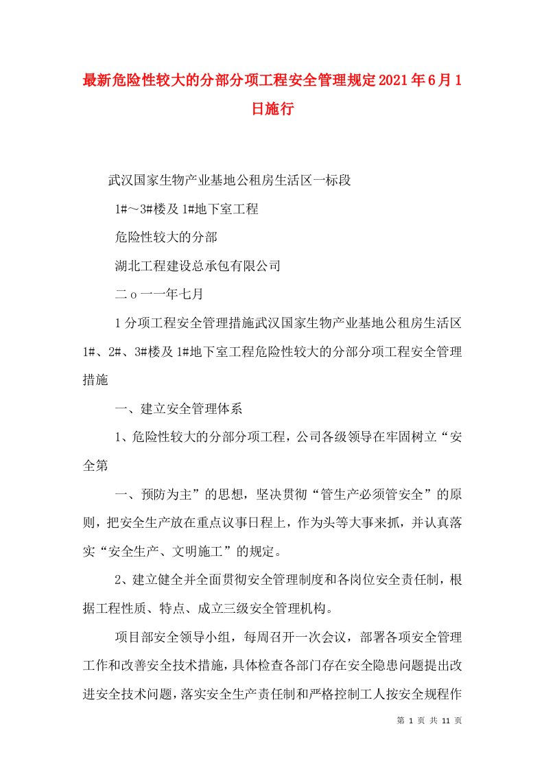 最新危险性较大的分部分项工程安全管理规定2021年6月1日施行（一）