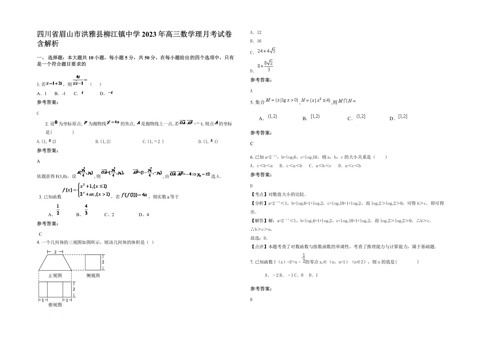 四川省眉山市洪雅县柳江镇中学2023年高三数学理月考试卷含解析