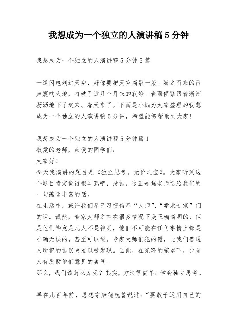 我想成为一个独立的人演讲稿5分钟