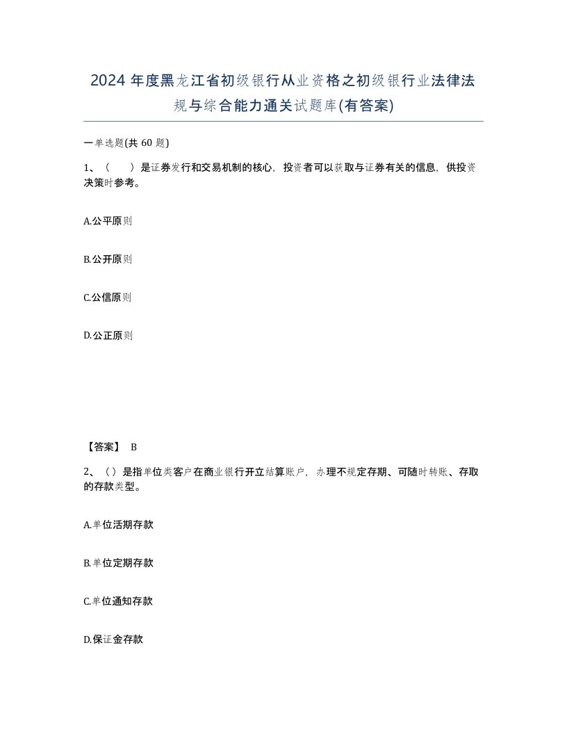 2024年度黑龙江省初级银行从业资格之初级银行业法律法规与综合能力通关试题库有答案