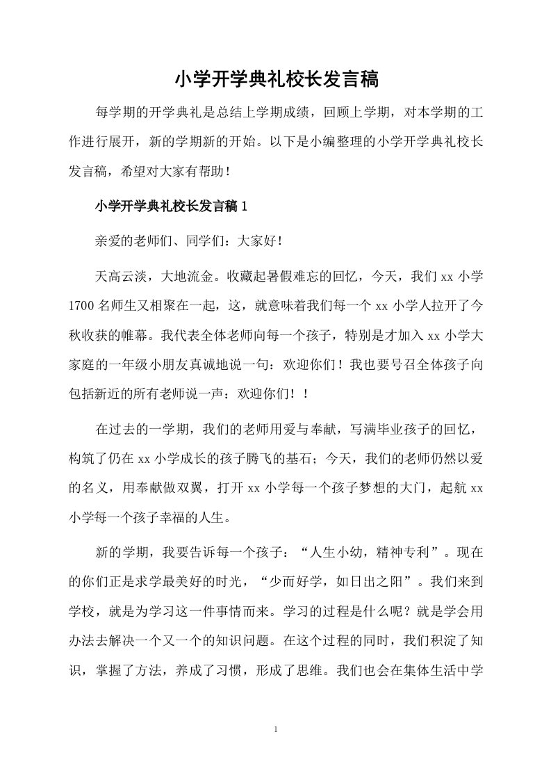 小学开学典礼校长发言稿