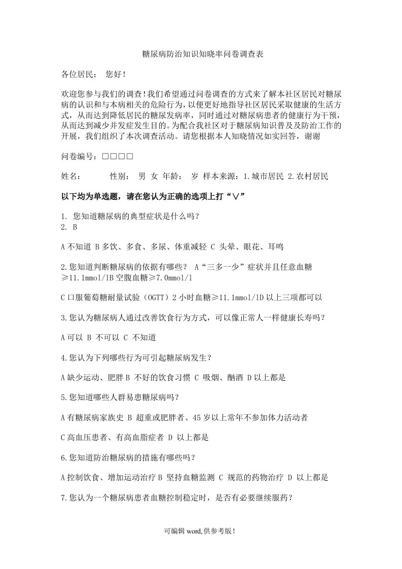 糖尿病知识知晓率问卷调查表