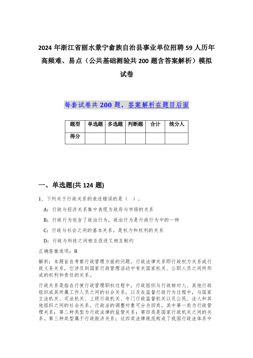 2024年浙江省丽水景宁畲族自治县事业单位招聘59人历年高频难、易点（公共基础测验共200题含答案解析）模拟试卷