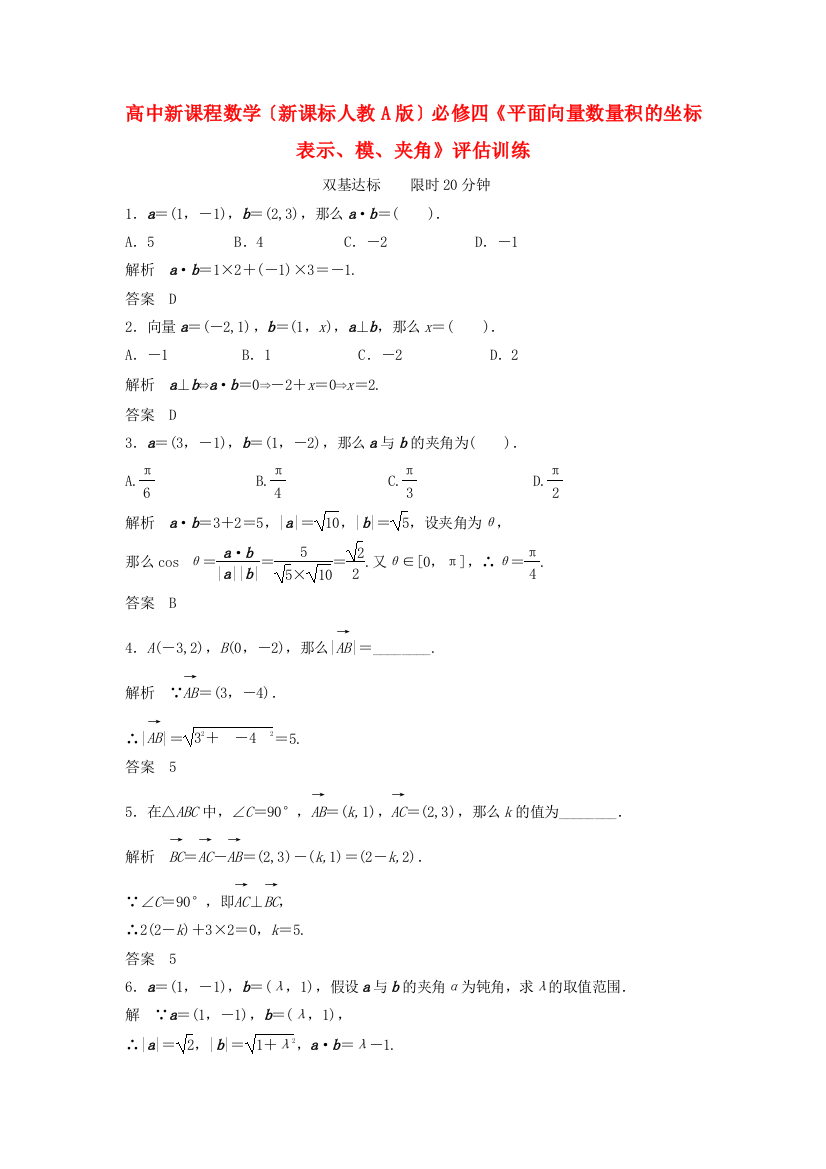 高中新课程数学（新课标人教A版）必修四《2.4.2平面向量数量积