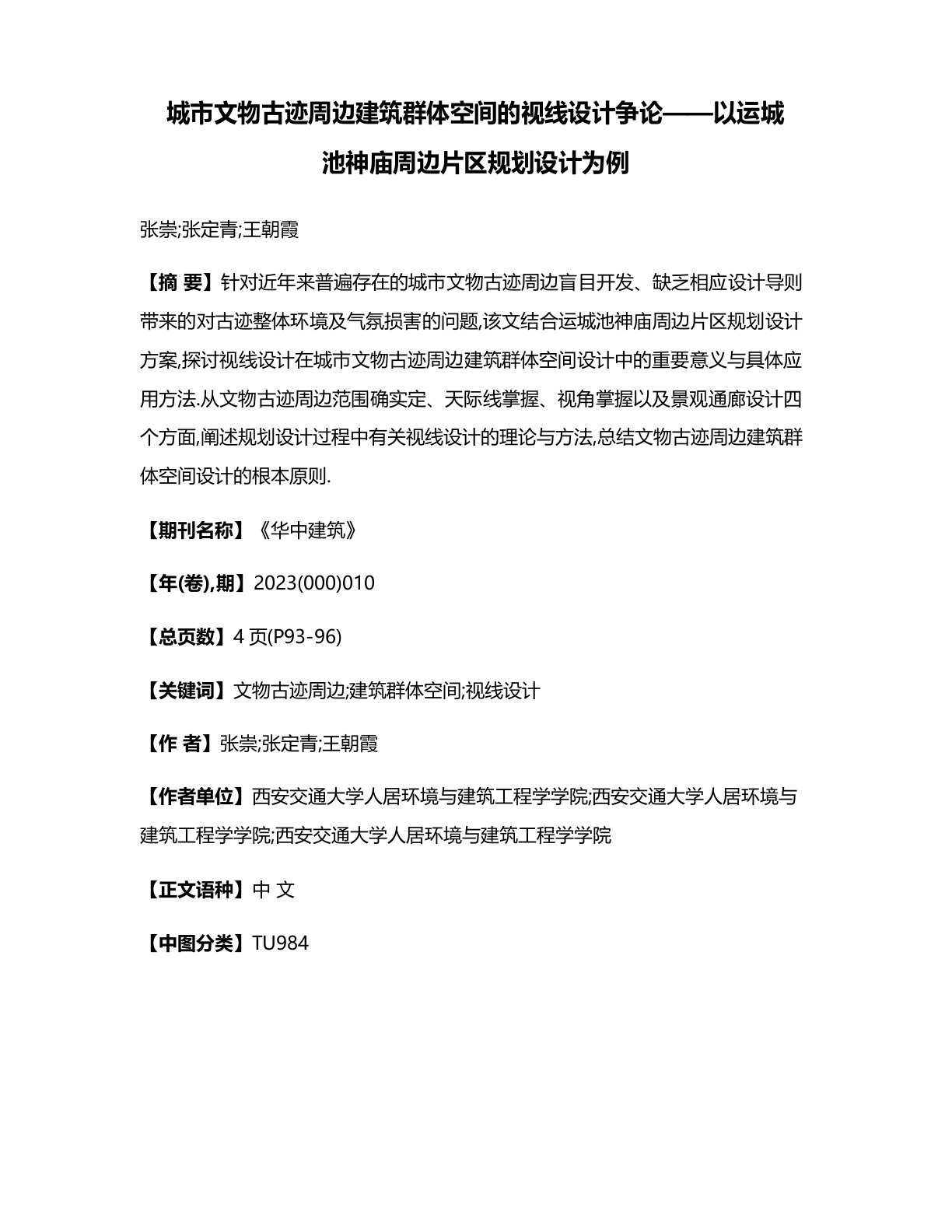 城市文物古迹周边建筑群体空间的视线设计研究——以运城池神庙周边片区规划设计为例