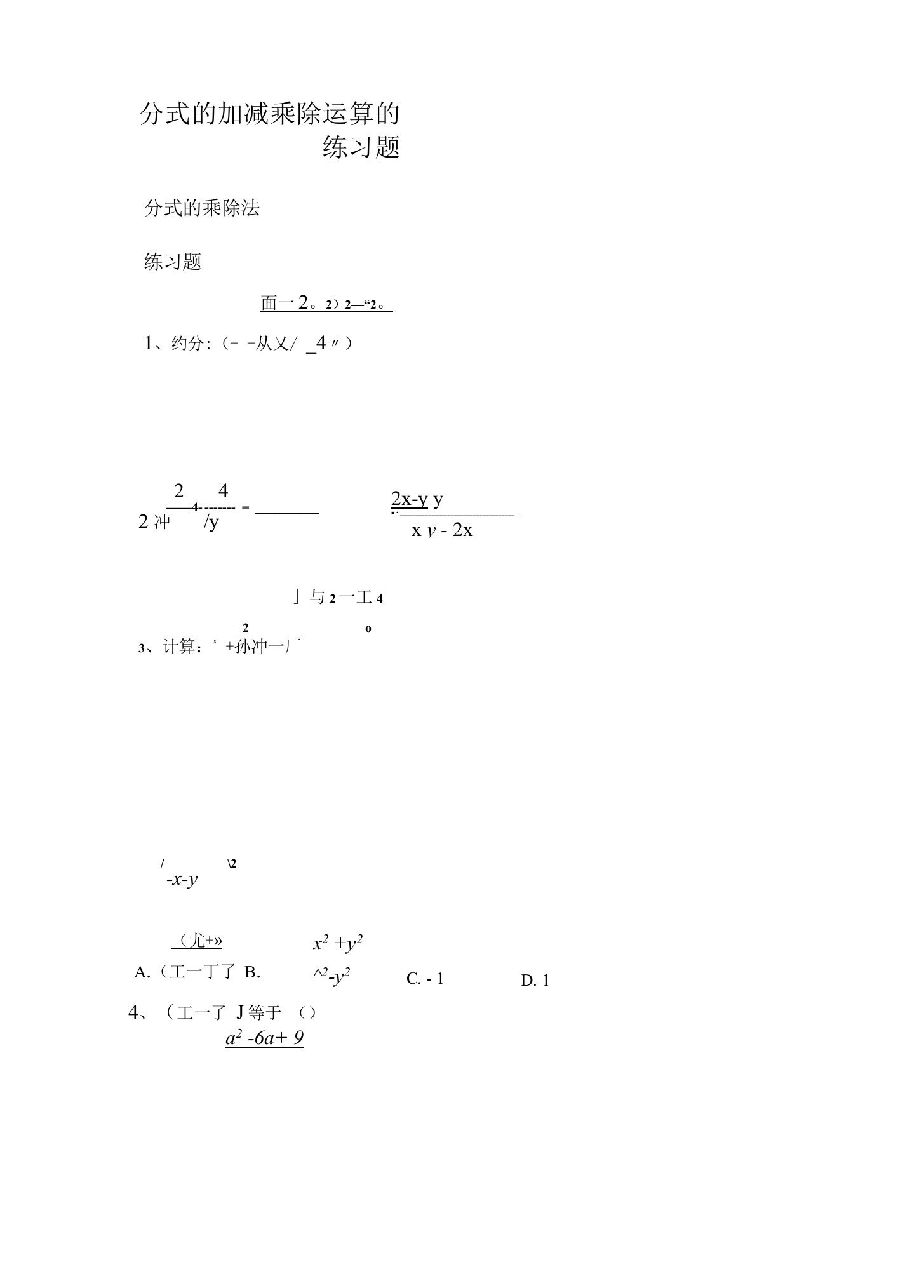 分式的加减乘除运算的练习题