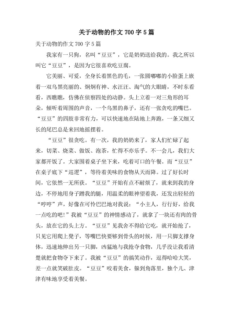 关于动物的作文700字5篇