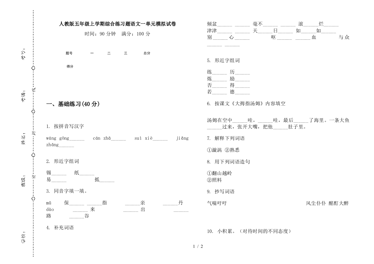 人教版五年级上学期综合练习题语文一单元模拟试卷