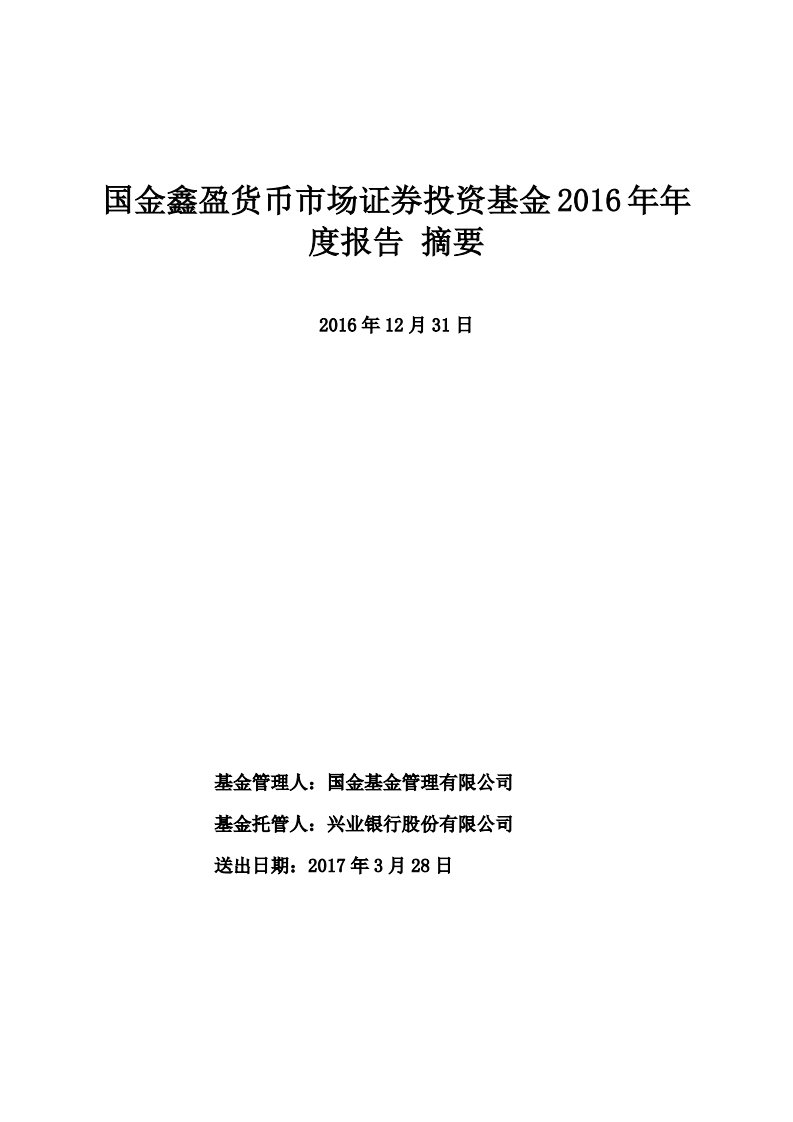 国金鑫盈货币证券投资基金年度总结报告