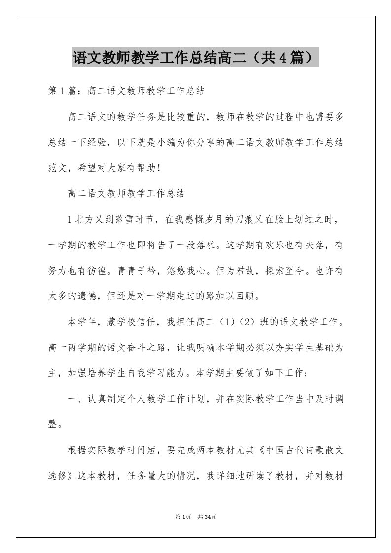 语文教师教学工作总结高二共4篇