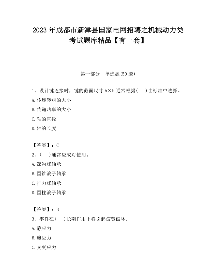 2023年成都市新津县国家电网招聘之机械动力类考试题库精品【有一套】