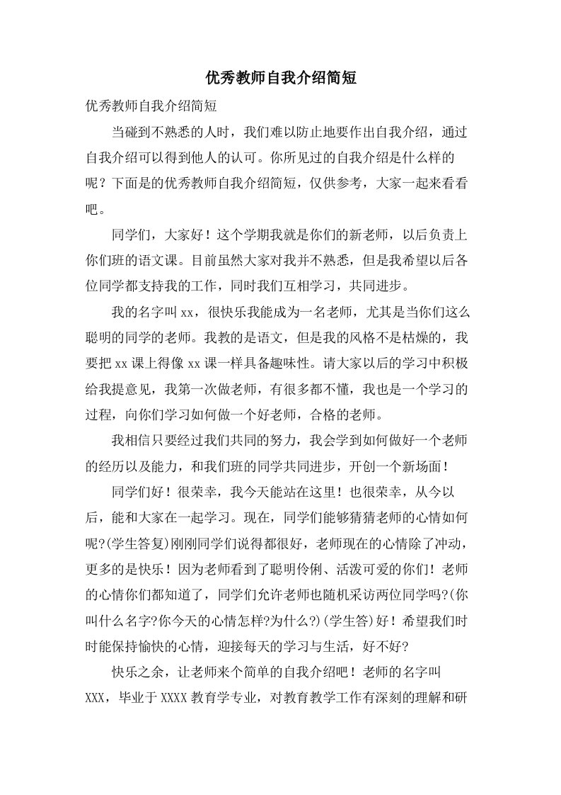 优秀教师自我介绍简短