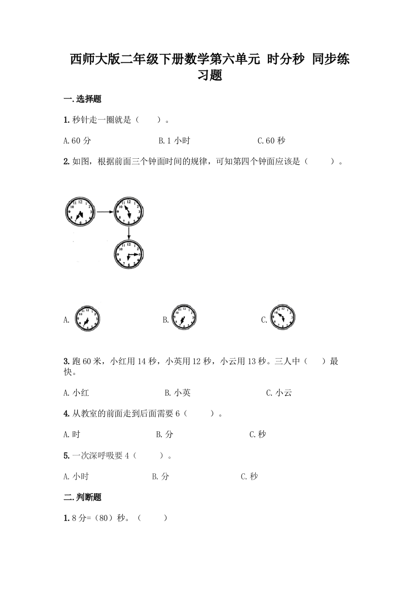 西师大版二年级下册数学第六单元-时分秒-同步练习题含完整答案【各地真题】