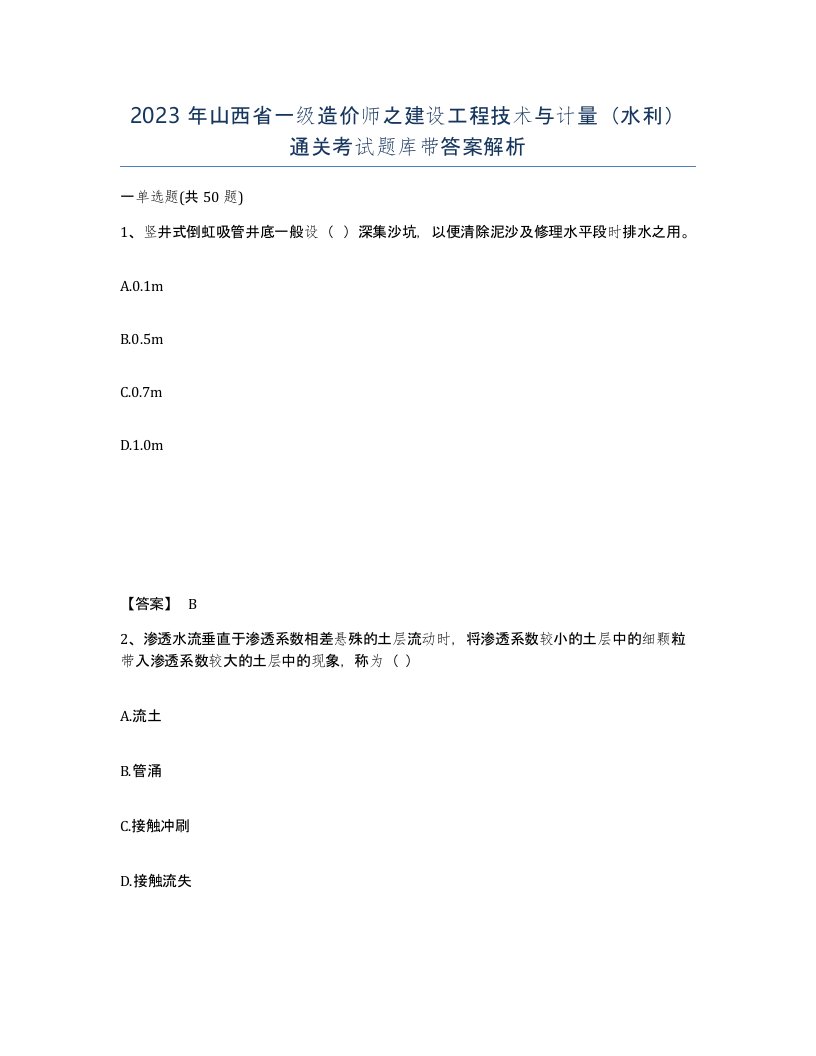 2023年山西省一级造价师之建设工程技术与计量水利通关考试题库带答案解析