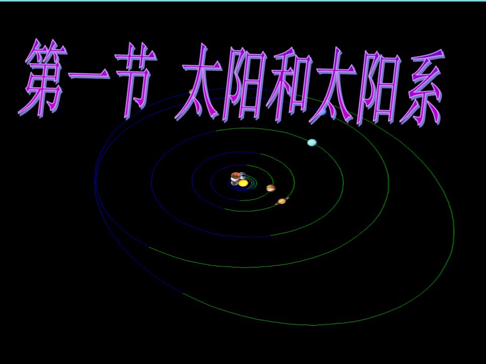 高中地理第二章太阳系与地月系2.1太阳和太阳系的形成课件新人教版选修