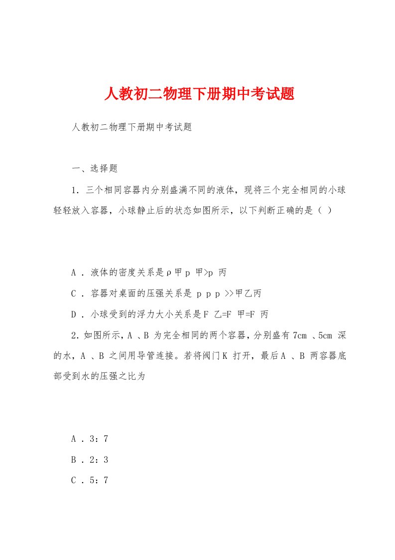 人教初二物理下册期中考试题