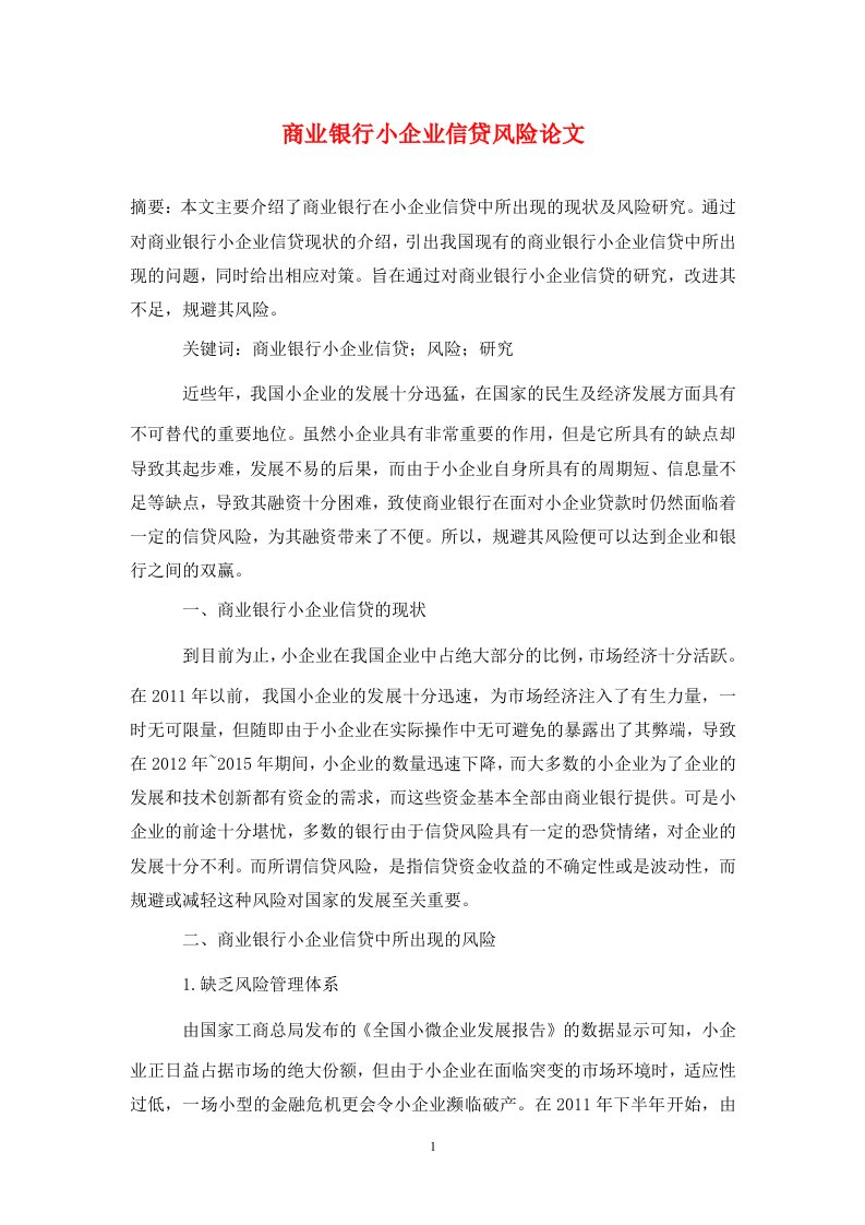 精编商业银行小企业信贷风险论文