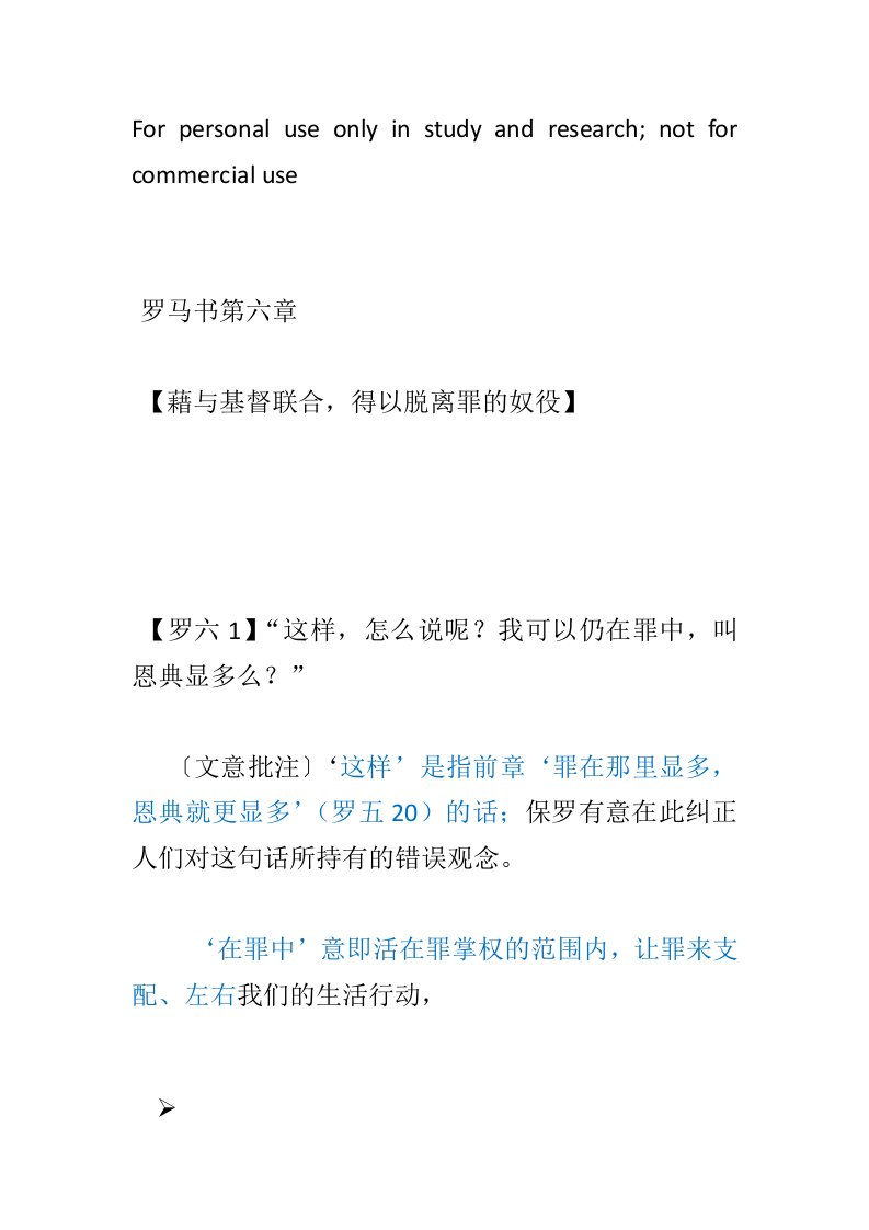 罗马书6章