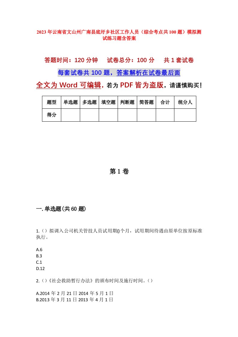 2023年云南省文山州广南县底圩乡社区工作人员综合考点共100题模拟测试练习题含答案