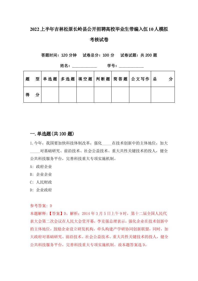 2022上半年吉林松原长岭县公开招聘高校毕业生带编入伍10人模拟考核试卷2